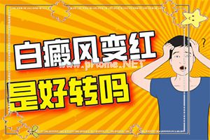 （白癞癜风）白斑能治疗好不-怎样才能治好