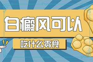 皮肤起白块[症状有什么呢]皮肤出现小白斑略凸起