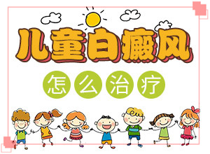哪家可以治白癫[需要住院治疗吗]小孩脸上有白斑涂什么药