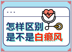 「资历深」起白斑是什么病?皮肤长白斑是怎么引起的
