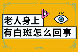治白癜风白斑较快的方法[治疗白斑病应该注意什么]白癜风治疗需要做什么检查