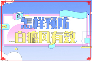 「检查套餐」膝盖皮肤上有白斑是什么原因?身体出现白斑是什么原因