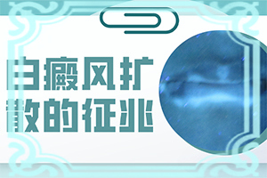 乳房出现白斑?会有什么表现