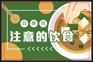 谨慎(病从口入)河鲜会影响白癜风稳定吗