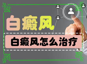 小孩子白癞风图片,有什么特点(患上皮肤会有哪些特征)