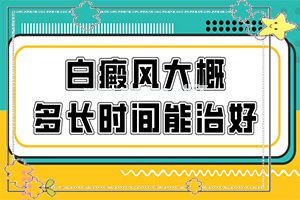 白风病会不会传染给老婆-该如何进行治疗[方法大全]