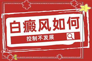 白点癫风怎样治疗[诊治效果好的有]手上一年多白斑怎么治呢