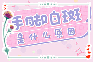 头皮有白色块状是咋回事,哪些因素影响(得白癜风的概率)