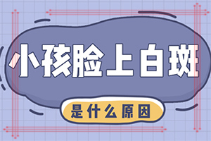 皮肤白班什么原因[这些原因是啥呢]坐月子宝宝额头出现一小块白斑