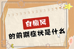 小孩子缺什么维生素脸上有白斑,啥原因呢(病因有什么)