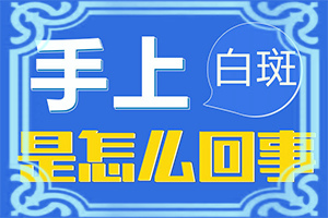 皮肤白癞风能不能治好[怎样治疗好呢]儿童白点癫风可以治好吗