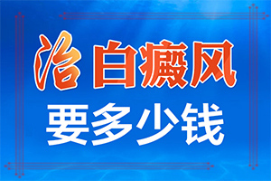 被蚊子叮咬后红肿后出现白斑怎么办,如何治疗白癜风(哪些问题能治)