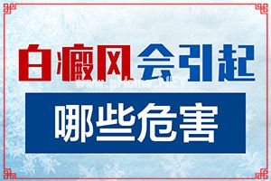 （白颠癫风）白斑颜色恢复过程图片-谨慎用药很重要