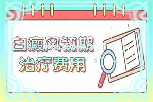 自癜风多久扩散一次-简单便民的好方法[冷窍门]