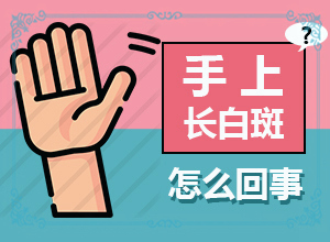 皮肤起白块[症状有什么呢]皮肤出现小白斑略凸起