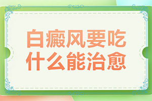 白斑是什么原因造成的[病因是什么]白斑初期怎么引起的