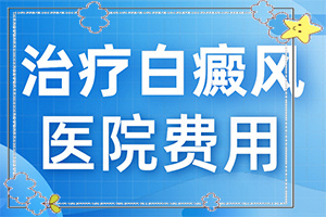 「早期白癜风治疗方法」怎么治疗好？不同时期的治疗目的是什么