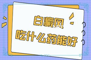 儿童脸上长白班,有什么症状呢(消失了又出现)