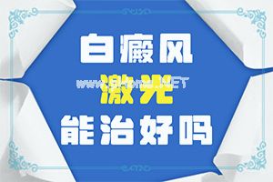 （白点病）白斑用什么药能治-如何辅助治疗能