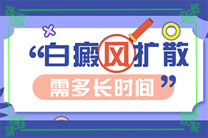 身上出现豆粒大小的白斑是什么原因？诱发的原因有