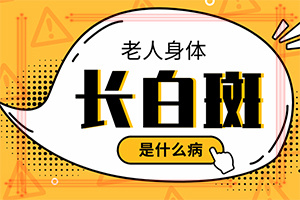 胸前白斑是什么原因[为什么患上]皮肤上出现白斑怎么回事