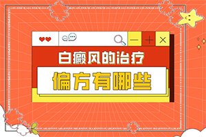 白斑和白癜风图片对比(得了会有什么特征)身上出现一块白斑