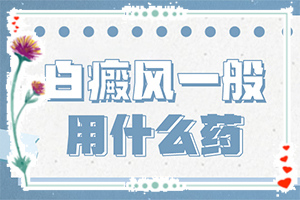白癜风可以吗[应该如何]早期白斑治疗用什么方法好