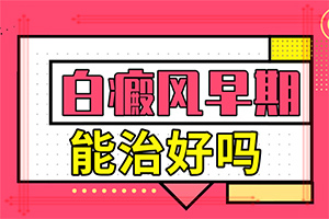 「热议」小孩身上有白块是什么原因?皮肤有白块是什么原因引起的