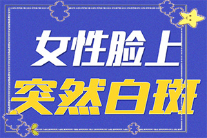 「早期白癜风治疗方法」怎么治疗好？不同时期的治疗目的是什么