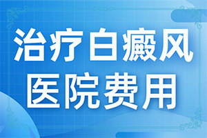 「专家名单」白癜起初白斑的颜色时间长会加重吗「强势来袭」3岁孩子身上长了白斑一样的东西