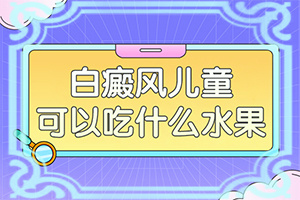 白斑怎么治疗是白?怎么取得好