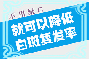「手背发白是什么原因」白斑诱发什么有关？产生什么影响