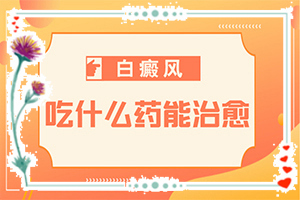 白斑的早期症状是什么？身上皮肤出现白块然后变红-怎么诊断比较准确