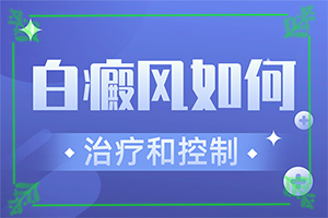 白殿病初期症状有哪些,不同时期的症状(如何有效护理好呢)