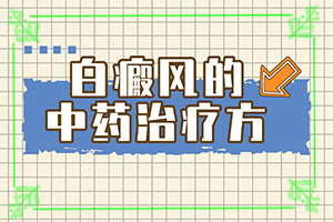 「排名前十出炉」手上有白斑是为什么「节选栏目」白癜风的诱因如何检查出来