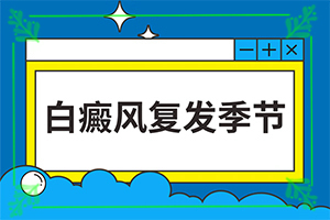 白颠疯治疗[周刊]织金县白斑