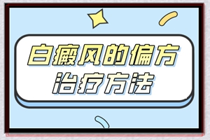 白癜风治疗偏方大/不去医院能去除白斑吗