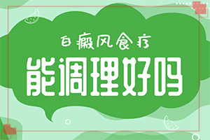 「白斑病能自己好吗」能做些什么?白斑病诊疗关键点