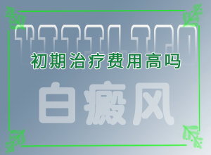 初期白癞风图片,容易被忽视症状有哪些(好发部位有哪些)
