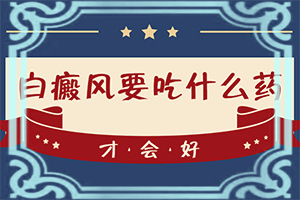 儿童白殿疯能吗(治疗正确做法是什么)-白殿疯到底能吗