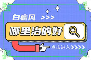 那里白癫看的好[多长时间有效果]白癞风能医吗?