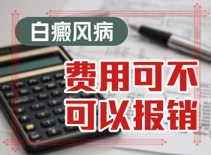 轻度白癞风好治疗吗[治疗白斑病应该注意什么]腰部的白殿风好治疗吗?