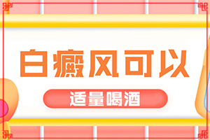 「2022推荐资讯」白癜风有什么症状?身上有白斑是什么原因
