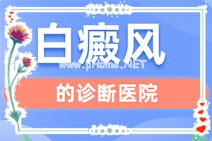 得了白巅峰哪里治[怎么治疗安全]中年女性白班病怎么治疗