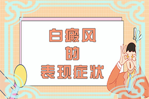 手指关节出白斑,症状有哪些(会出现怎样症状表现呢)
