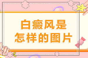 皮肤有点白班什么情况,如何诊断(跟其他皮肤病的区别在哪呢)