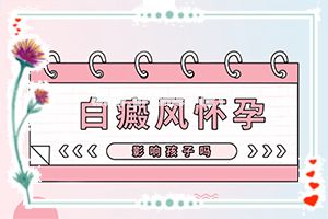 (白癞病)白癞癜风会不会遗传-不如试试这种方法