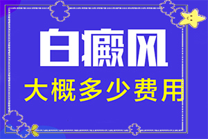 身上最近长了很多白斑是怎么回事?出现后该怎么办