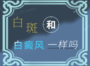 十岁小孩脸上长白小块是怎么回事,哪些诱因引起(哪些诱发因素)