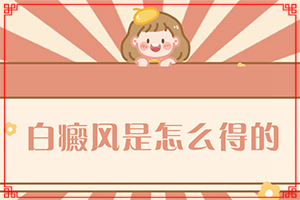 白点癫风的治疗费用[效果不明显怎么办]青少年白斑病到哪里治疗